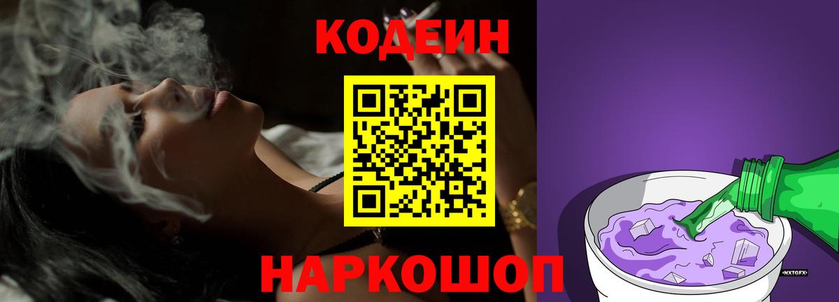 Кудрово  Кодеиновый сироп Lean Purple Drank  Вход с VPN  Codein Purple Drank 